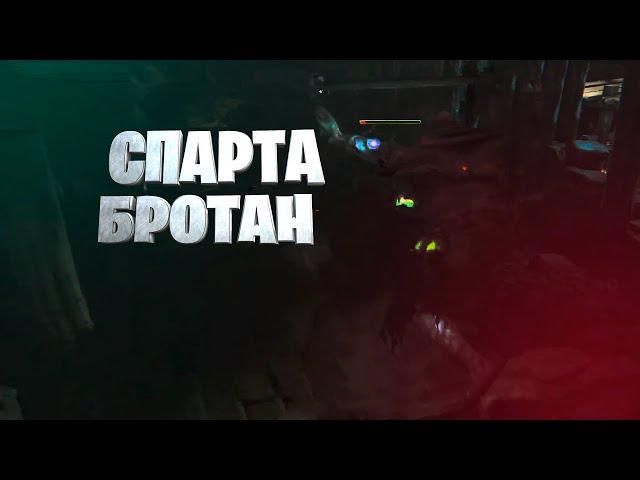 СПАРТ БРОТАН