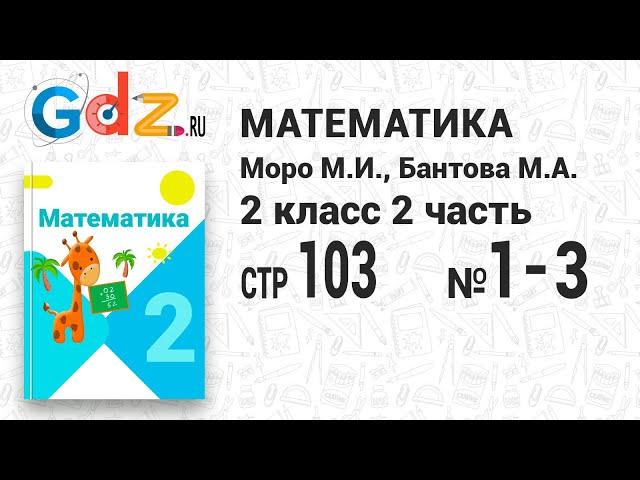 Стр. 103 № 1-3 - Математика 2 класс 2 часть Моро