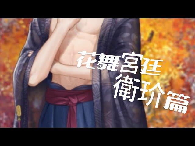 美男共浴【衛玠】花舞宮廷，香香公子