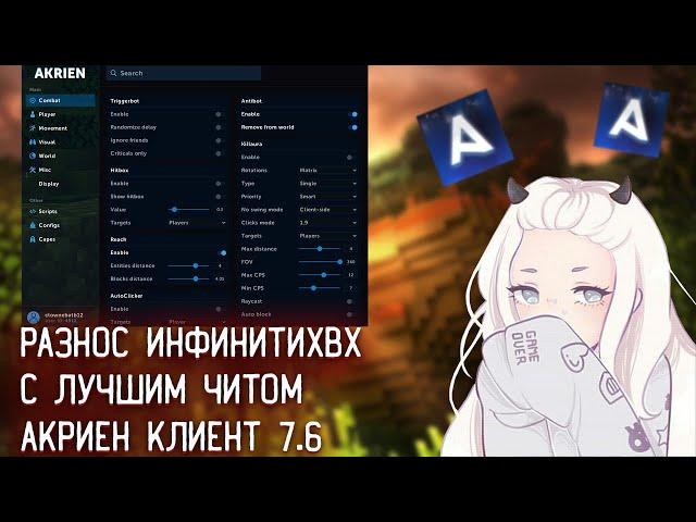 INFINITYHVH \  ДРОПНУЛ ФУЛЛ СЕРВЕР С  ЛУЧШИМ  ЧИТОМ AKRIEN CLIENT \  СЛИВ КФГ \ НОВЫЙ КРЯК