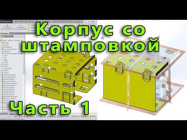 Листовой металл. Урок SolidWorks №8. Часть 1. Корпус со штамповками