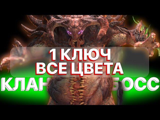 RAID: КЛАН БОСС ЗА 1 КЛЮЧ ЛЮБОЙ ЦВЕТ 6-5-4 СЛОЖНОСТИ \ RAID: Shadow Legends