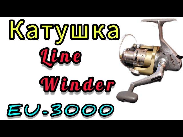 Обзор надежной рыболовной катушки Line Winder Eu-3000. Евгения.