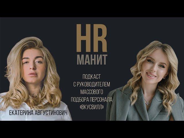 Екатерина Августинович - о массовом подборе персонала и работе во ВкусВилл