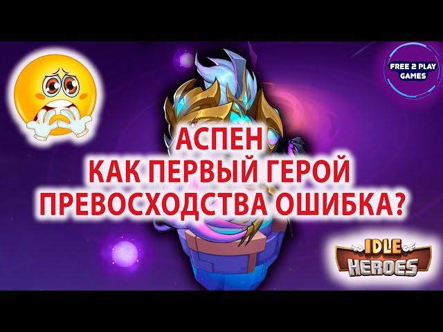 Idle Heroes ГАЙД ДЛЯ НОВИЧКА Первый герой Превосходства