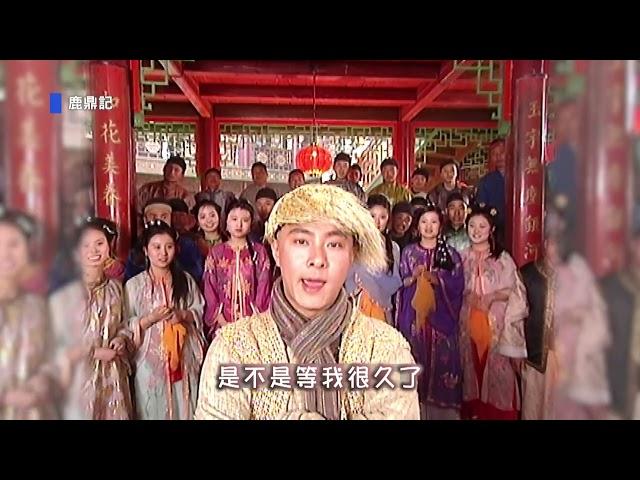 《鹿鼎記》 是不是等我很久了｜ GTV DRAMA 八大劇樂部