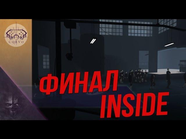 INSIDE - Финал!