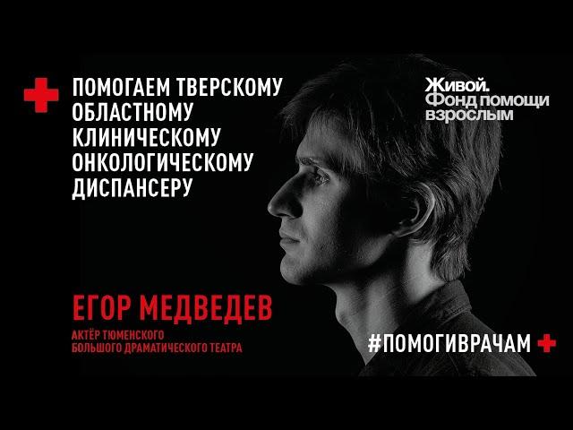 #ПОМОГИВРАЧАМ / Егор Медведев / Эстафета Тюменского БДТ