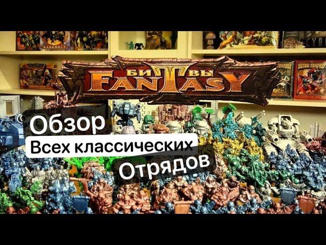 Битвы Fantasy | Технолог Обзор