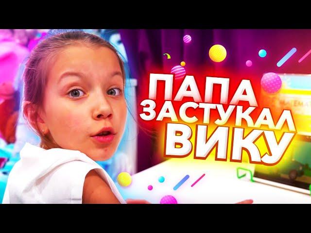 Папа ЗАСТУКАЛ Вику Челлендж с Родителями / Вики Шоу