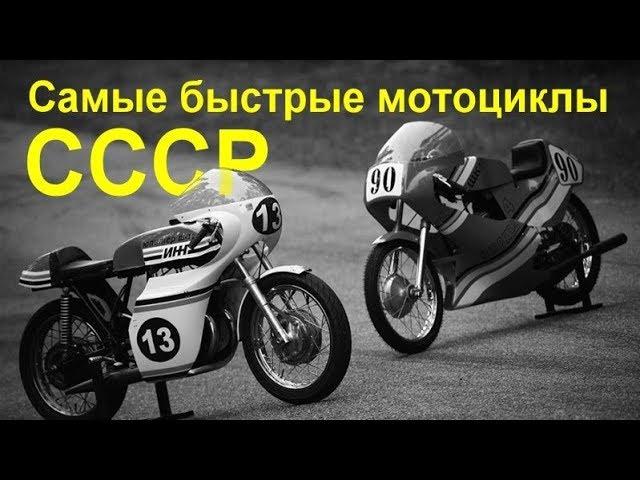 Самые быстрые мотоциклы СССР