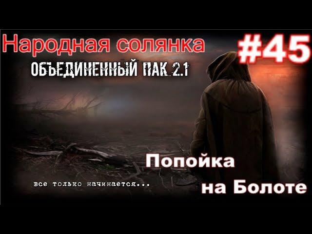 S.T.A.L.K.E.R. Народная Солянка ОП 2.1 #45. Пьянство на болоте. Или подарок Контролёра Алкаша