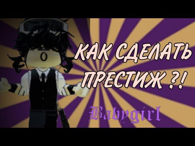 [ММ2] КАК СДЕЛАТЬ ПРЕСТИЖ ?!//Alinarbx