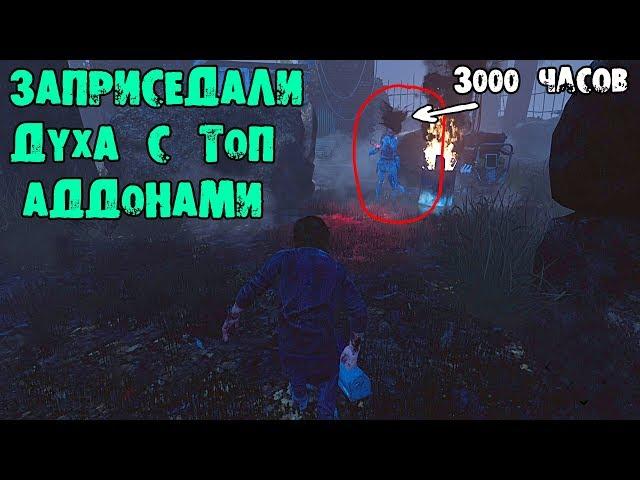 ЗАТРОЛЛИЛИ ДУХА С 3000 ЧАСОВ + ТОП АДДОНЫ DEAD BY DAYLIGHT