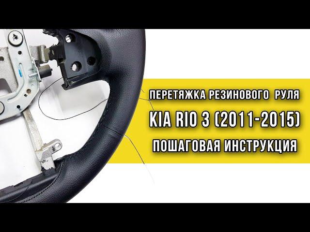 Перетяжка резинового руля Kia Rio 3 (2011-2015) оплеткой Пермь рулит - инструкция