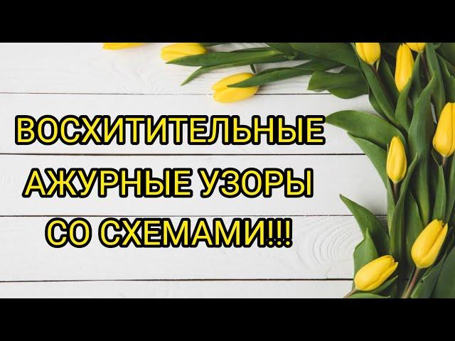 Вязание. ВОСХИТИТЕЛЬНЫЕ АЖУРНЫЕ УЗОРЫ + СХЕМЫ. / patterns/