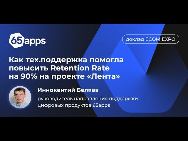 Иннокентий Беляев, лид направления технической поддержки цифровых продуктов на Ecom EXPO 2022