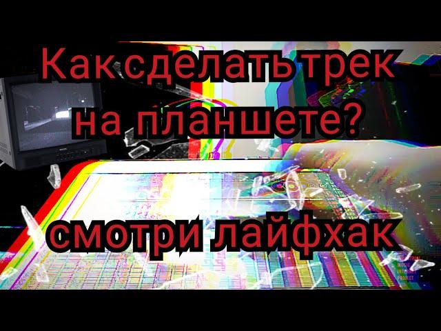 Как написать трек на мобильном устройстве. Программа Musiс Maker JAM |Recording Music Live|