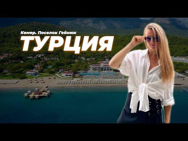 Турция. Кемер. Поселок Гейнюк.