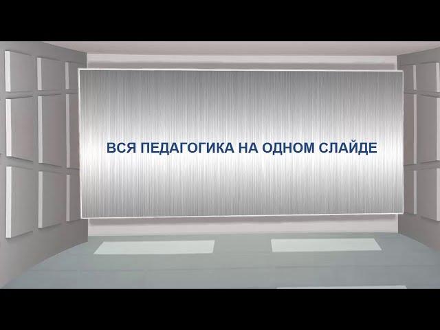 Вся педагогика на одном слайде