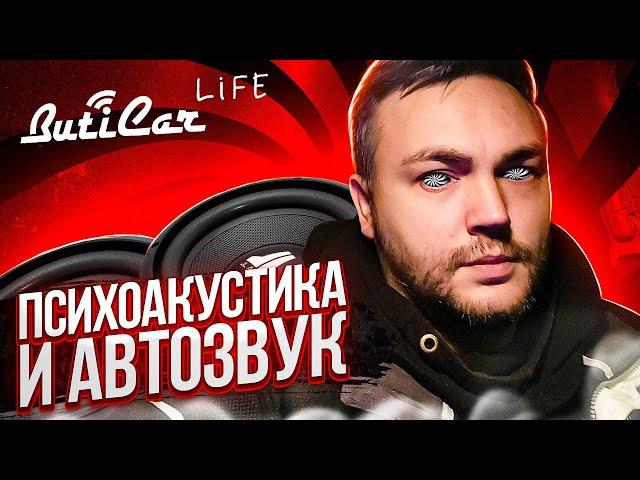 ПсихоАкустика в АвтоЗвук теория и практика (ButiCar Life).