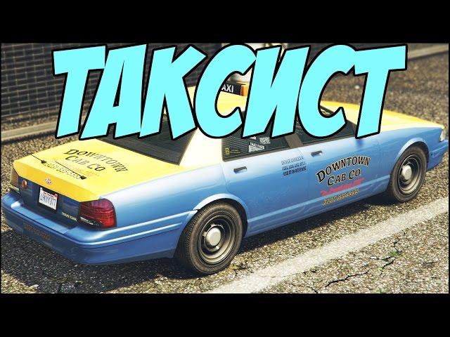 ТАКСИСТ | GTA 5 RP. V-MP