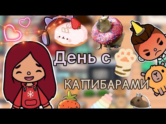 День с КАПИБАРАМИ ‍️ / Toca Life World / тока бока / toca boca / Secret Toca