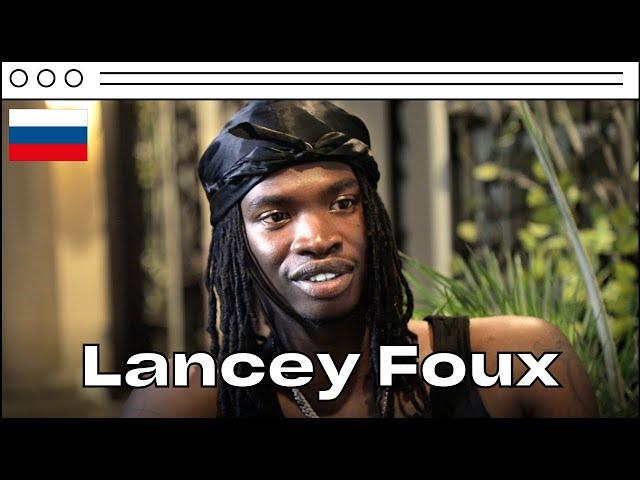 LANCEY FOUX ИНТЕРВЬЮ НА РУССКОМ | ОБ АНГЛИИ, KANYE WEST И МНОГОЕ ДРУГОЕ (ПЕРЕВОД)