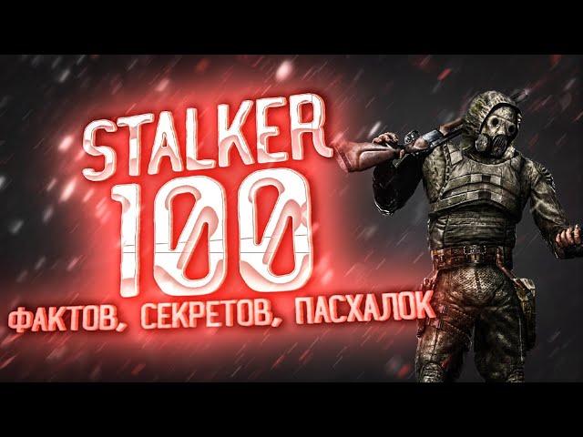 100 НОВЫХ ФАКТОВ, СЕКРЕТОВ, ПАСХАЛОК СТАЛКЕР
