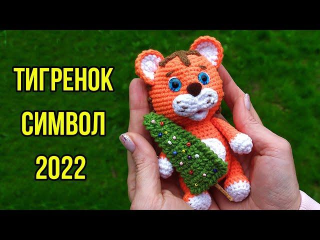 Тигр крючком - символ 2022 года