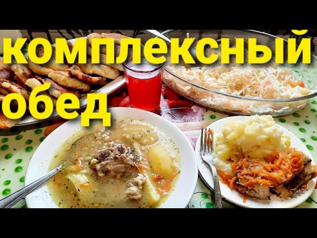 КОМПЛЕКСНЫЙ ОБЕД //КАК В СССР //ЧТО ПРИГОТОВИТЬ