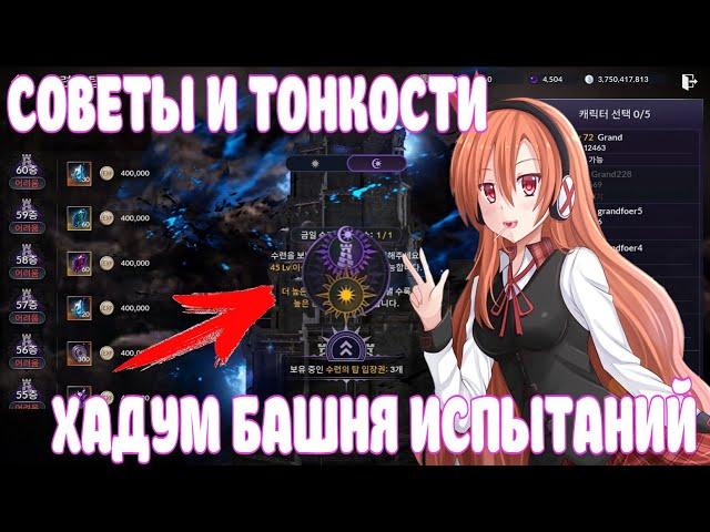 ХАДУМ БАШНЯ ИСПЫТАНИЙ / ПОДГОТОВКА И СОВЕТЫ / BLACK DESERT MOBILE