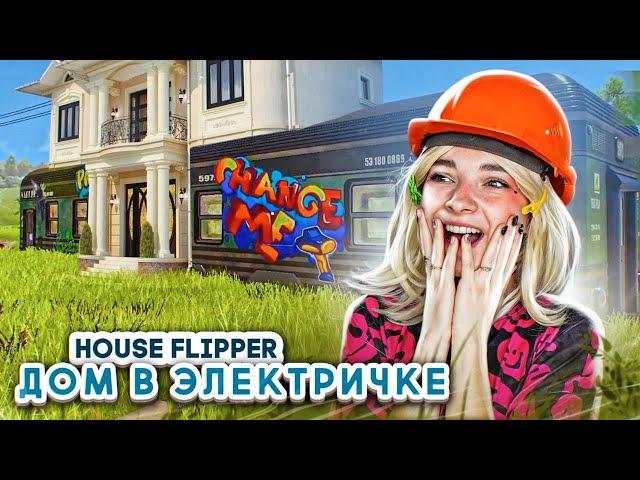 ДОМ в ВАГОНЕ ПОЕЗДА ► House Flipper ► Люда Мазок