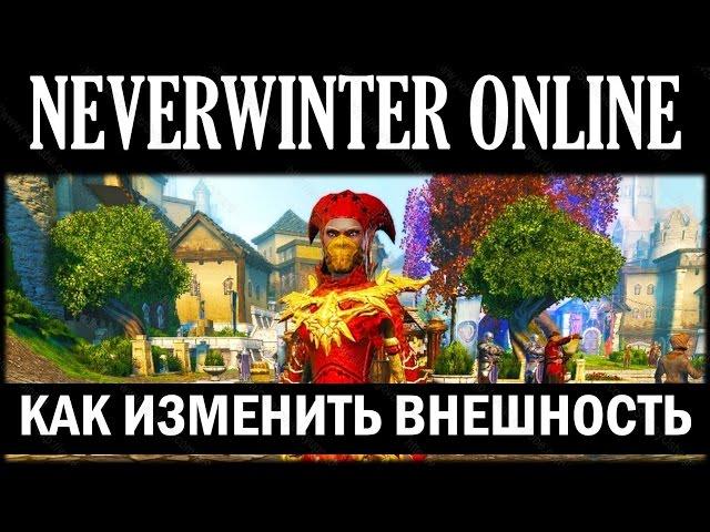 NEVERWINTER ONLINE - Как сменить внешность персонажу