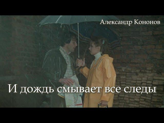 Александр Кононов - И дождь смывает все следы. The rain washes away