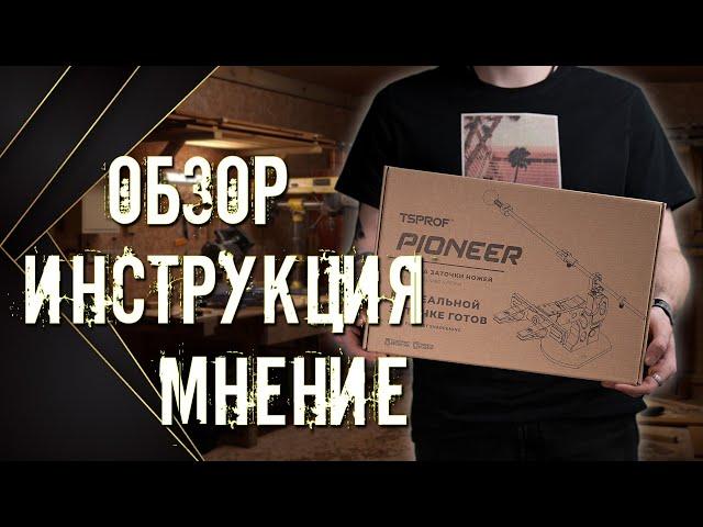 БУДУЩИЙ ХИТ? TSPROF Pioneer Заточная система!