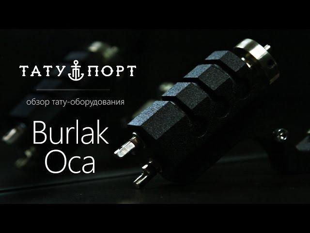 Тату Порт – Обзор тату машинки Burlak Оса