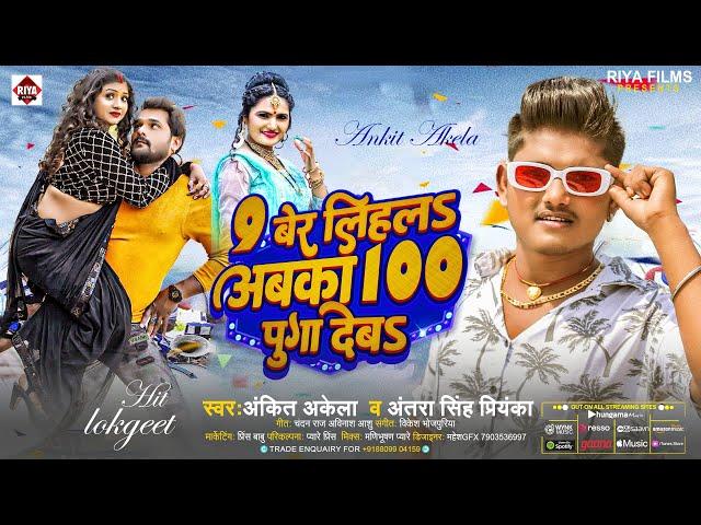 #9 बेर लिहलs अबका 100 पुगा देबs | #Antra Singh Priyanka व #Ankit Akela का ब्लास्ट आर्केस्ट्रा सांग