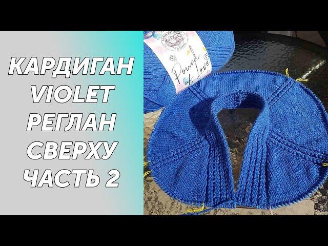 МК Кардиган VIOLET Часть2 Вяжем азиатский росток, считаем петли для подреза.Подробный МК Часть2