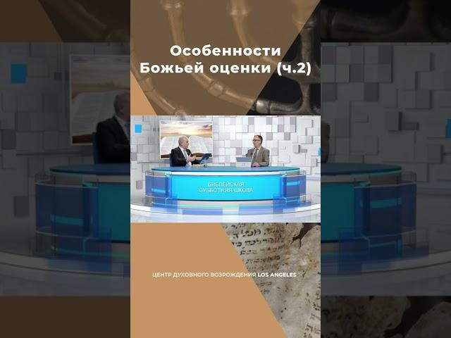 Особенности Божьей оценки (ч.2) #shorts