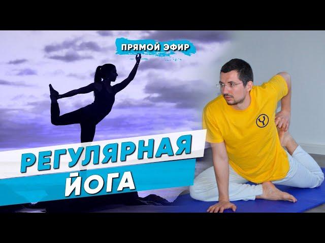 Регулярная йога | Йога для начинающих | Йога Чести