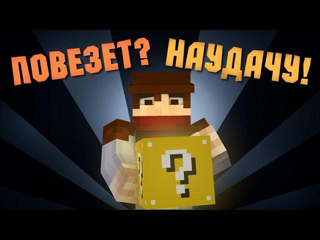 ПОПЫТАЙ УДАЧУ - Minecraft (Чертов Блок)