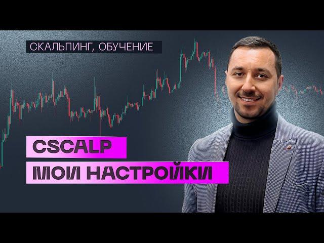 Как настроить CSCALP. Мои настройки скальпинга. Подключение к Bybit.