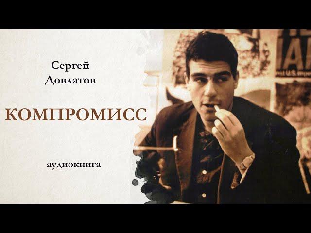 Сергей Довлатов / КОМПРОМИСС / аудиокнига