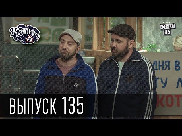 Країна У / Страна У - Сезон 4. Выпуск 135 | Сериал Комедия