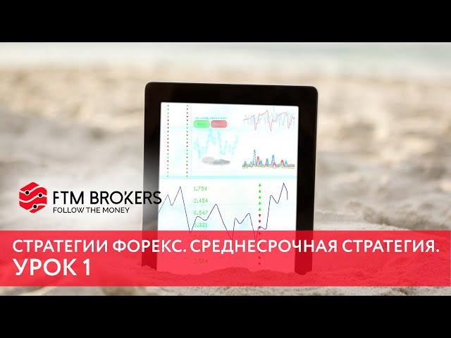 Стратегии форекс. Среднесрочная стратегия. Урок 1