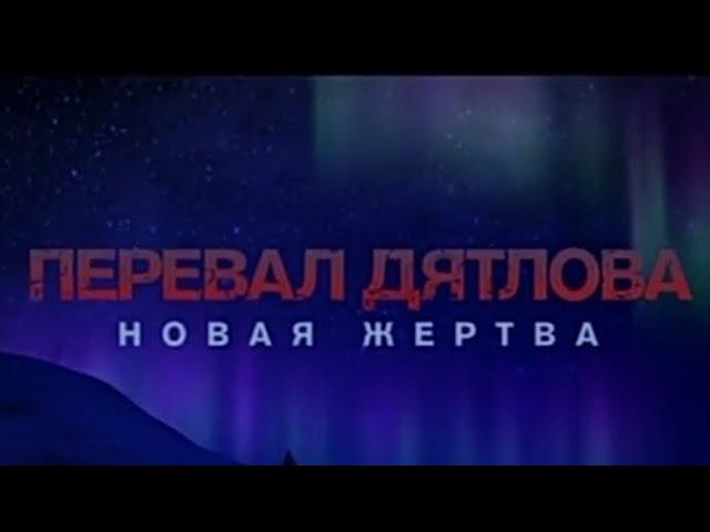 ПЕРЕВАЛ ДЯТЛОВА НОВАЯ ЖЕРТВА  ДОКУМЕНТАЛЬНЫЙ ФИЛЬМ