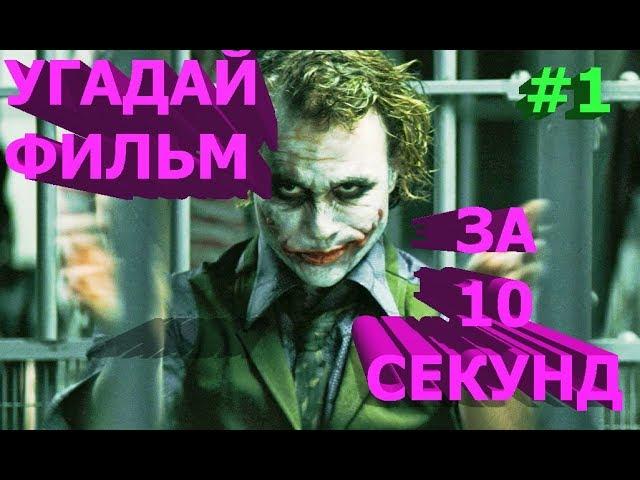 УГАДАЙ ФИЛЬМ ЗА 10 СЕКУНД! #1