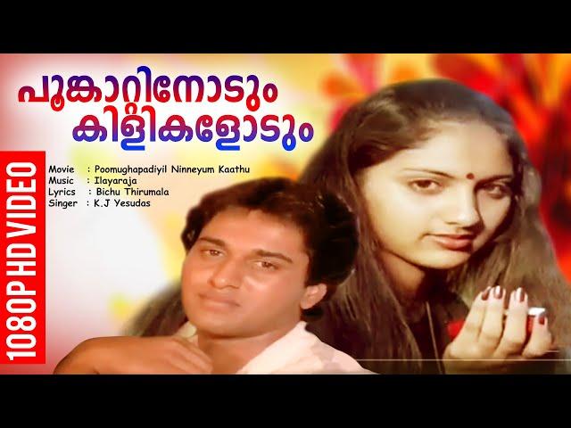 പൂങ്കാറ്റിനോടും കിളികളോടും | Evergreen Malayalam Film Song | HD Video Song | K. J. Yesudas