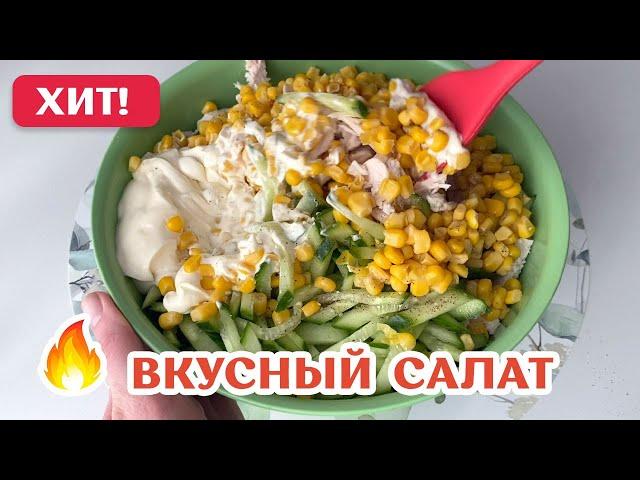 ПРОСТОЙ и ВКУСНЫЙ САЛАТ с курицей #рецепт #кулинария